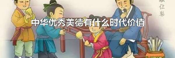 中华优秀美德有什么时代价值