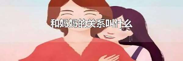 和妈妈的关系叫什么