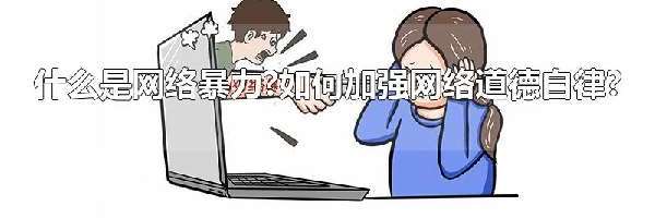 什么是网络暴力?如何加强网络道德自律?