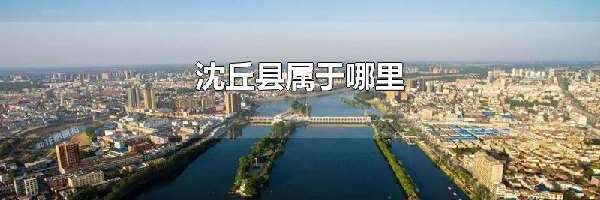 沈丘县属于哪里