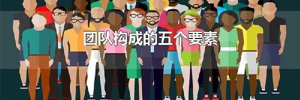 团队构成的五个要素