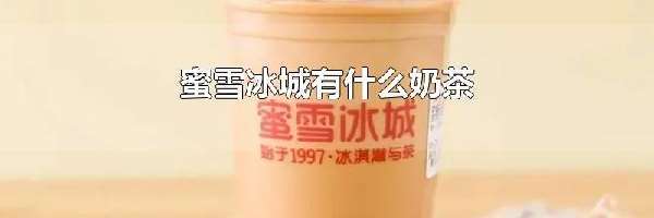 蜜雪冰城有什么奶茶