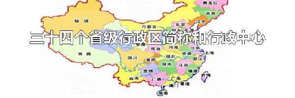 三十四个省级行政区简称和行政中心