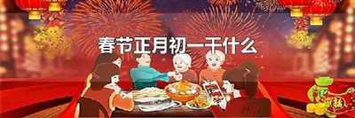 春节正月初一干什么