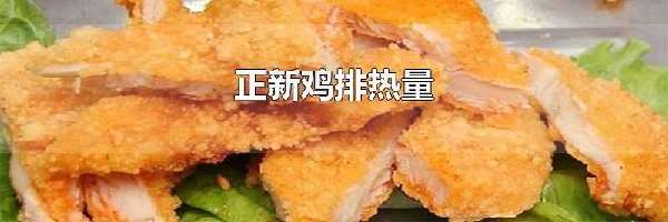 正新鸡排热量