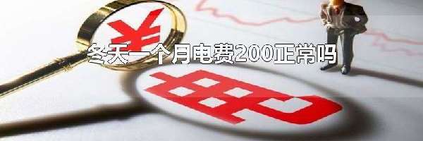 冬天一个月电费200正常吗