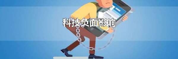 科技负面影响