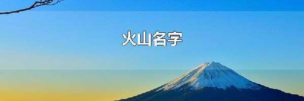 火山名字