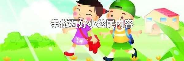 争做五好小公民内容