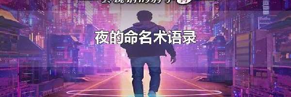 夜的命名术语录