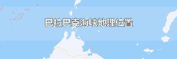 巴拉巴克海峡地理位置