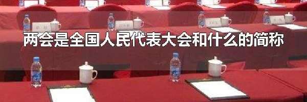 两会是全国人民代表大会和什么的简称