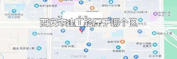 西安市建工路属于哪个区