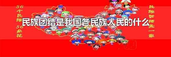 民族团结是我国各民族人民的什么