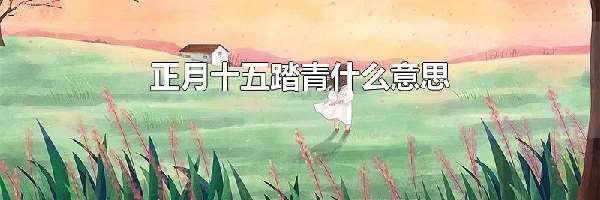 正月十五踏青什么意思