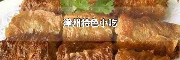 漳州特色小吃