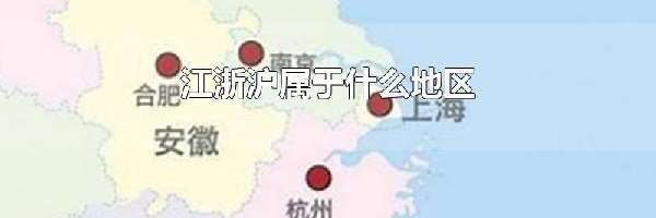 江浙沪属于什么地区