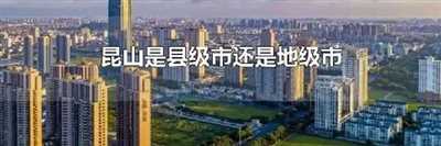 昆山是县级市还是地级市