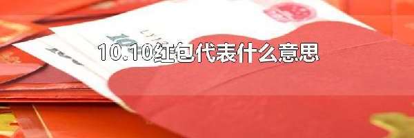 10.10红包代表什么意思