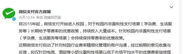 腾讯回应微信支付被多所高校停用  微信官方致歉