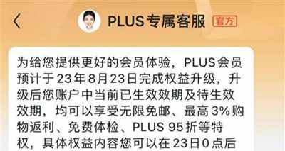 京东PLUS会员权益调整：会员无限免邮 自营配送费降低