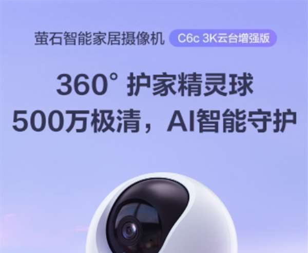 萤石 C6c 精灵球摄像机 3K 云台增强版发布：5MP 镜头、宠物检测，到手价 299 元