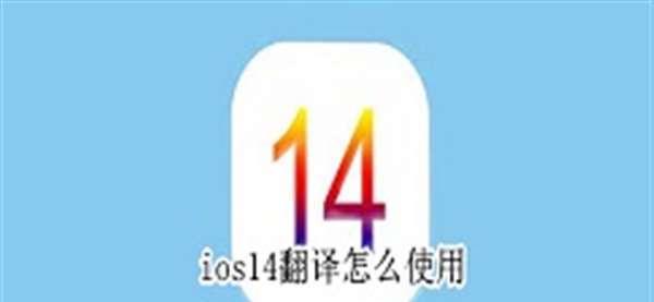 ios14翻译怎么使用 ios14翻译使用教程