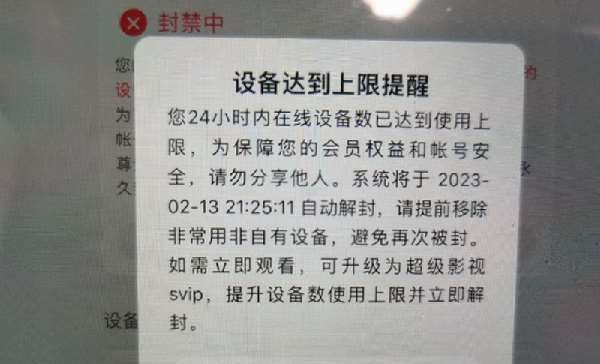 女子多设备登腾讯视频账号被封 解锁需花钱升超级会员