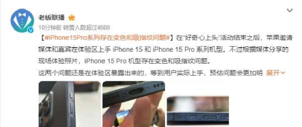 iPhone15Pro系列存在变色和吸指纹问题深色尤为明显