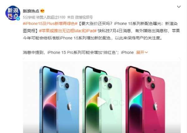 iPhone15及Plus新增青绿色iPhone15Pro新增绯红色