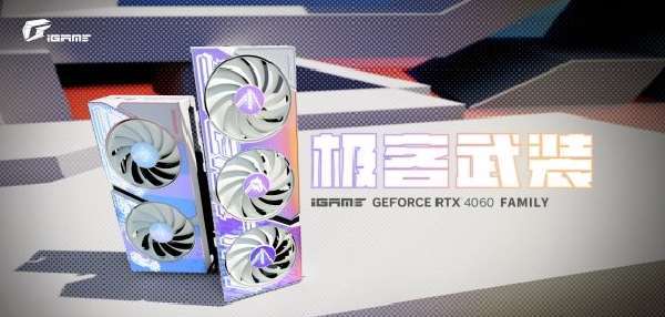 高帧丝滑体验甜品首选！七彩虹多款RTX4060开售