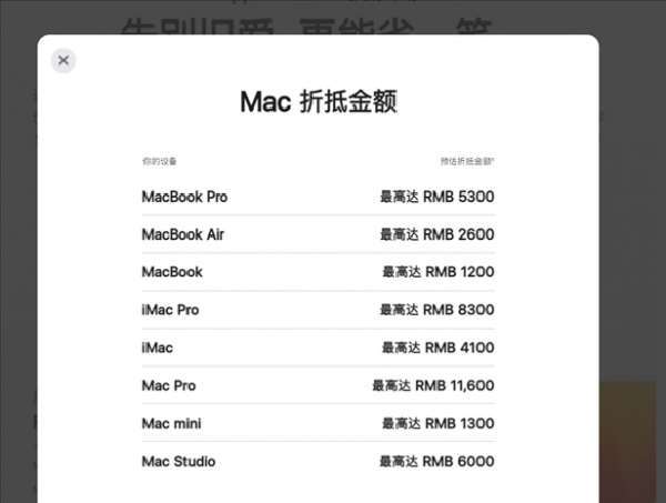 苹果MacStudio等设备加入换购计划最高可抵6000元