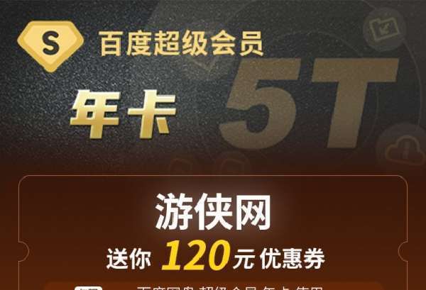 百度网盘畅享月活动开启年卡会员最高立减120元！