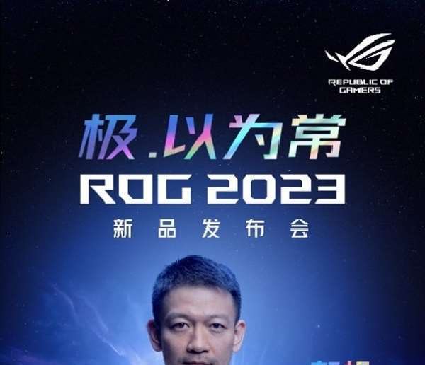 流浪地球导演郭帆体验嘉宾身份出席ROG2023发布会