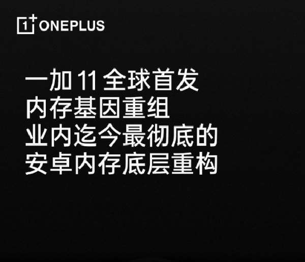 全球首发！一加官宣：一加11内存基因重组技术解决卡顿