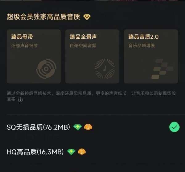 QQ音乐IOS版更新：上线超级会员专属的臻品母带音质