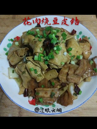 花肉烧豆皮结